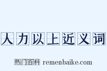 人力以上近义词是什么意思的图片